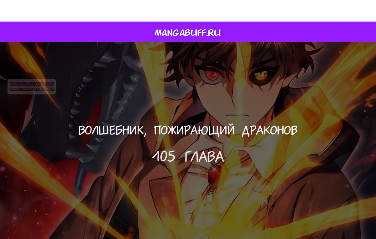 Маг, пожирающий драконов — Том 1 · Глава 105, страница 1