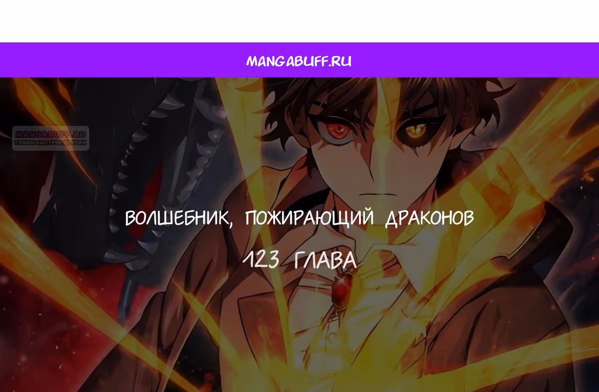 Маг, пожирающий драконов — Том 1 · Глава 123, страница 1