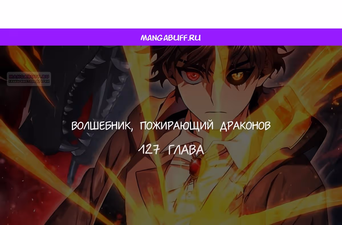 Маг, пожирающий драконов — Том 1 · Глава 127, страница 1