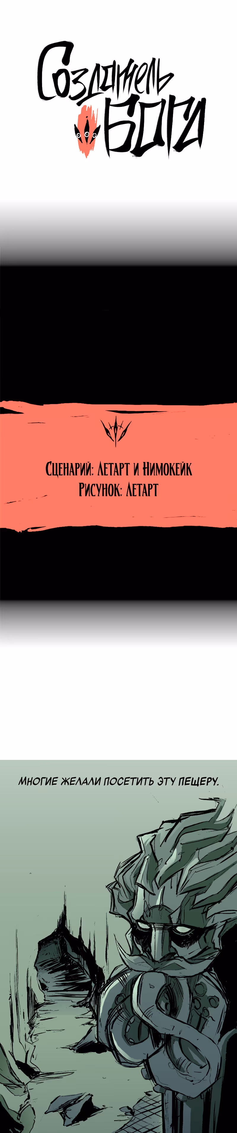 Создатель бога — Том 1 · Глава 10.5, страница 1