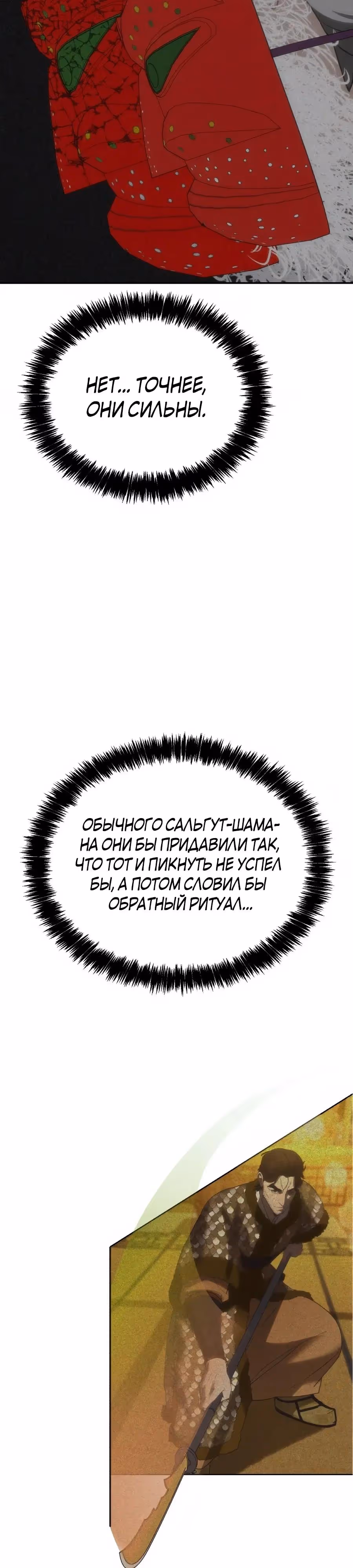 ШаМАНИзм — Том 1 · Глава 51, страница 60