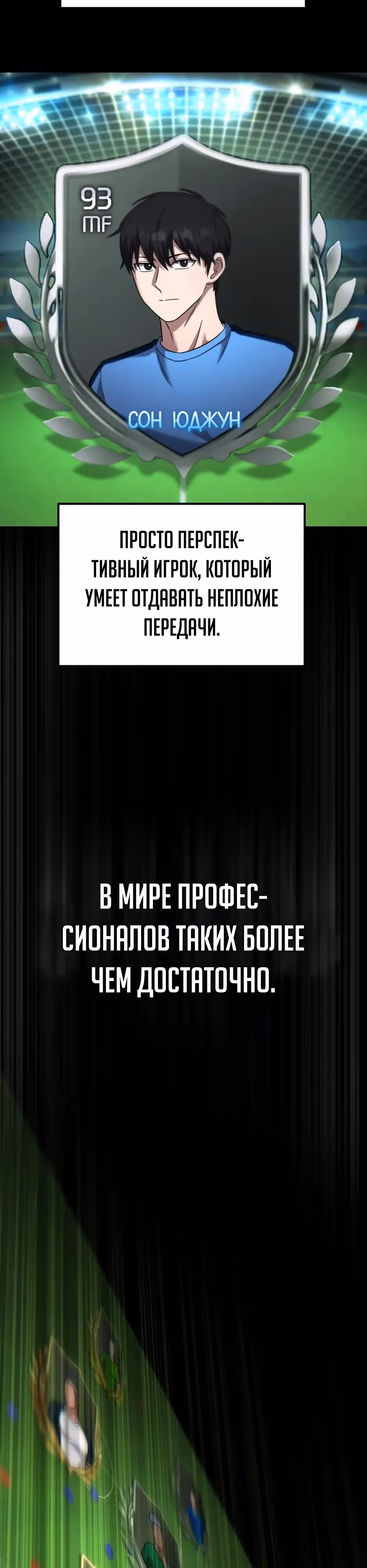 Пасы гения полузащиты — Том 1 · Глава 49, страница 24