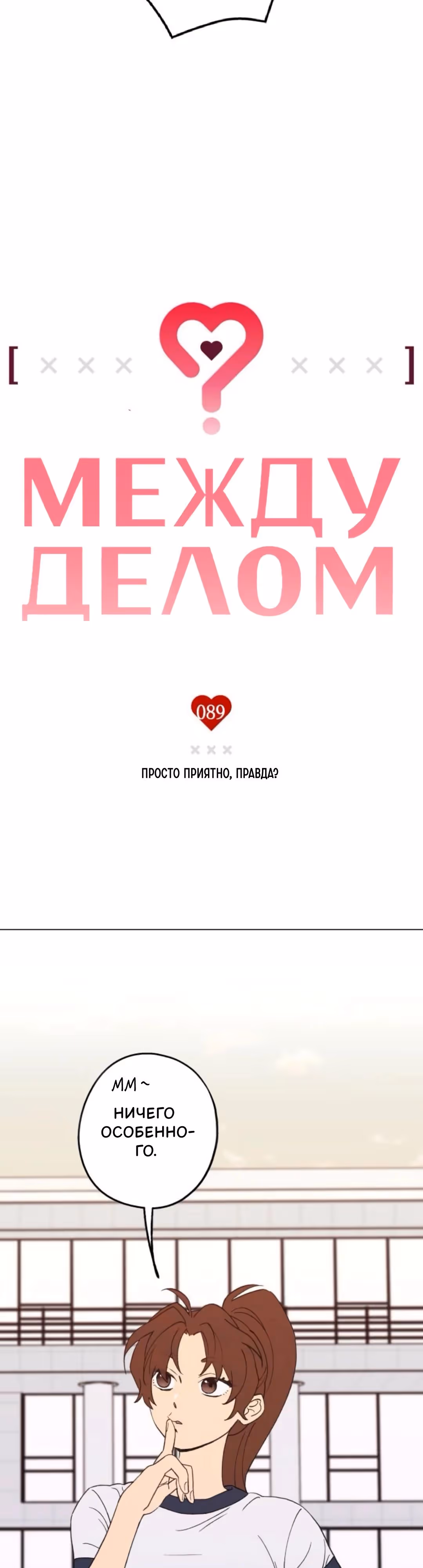 Между делом — Том 1 · Глава 89, страница 3