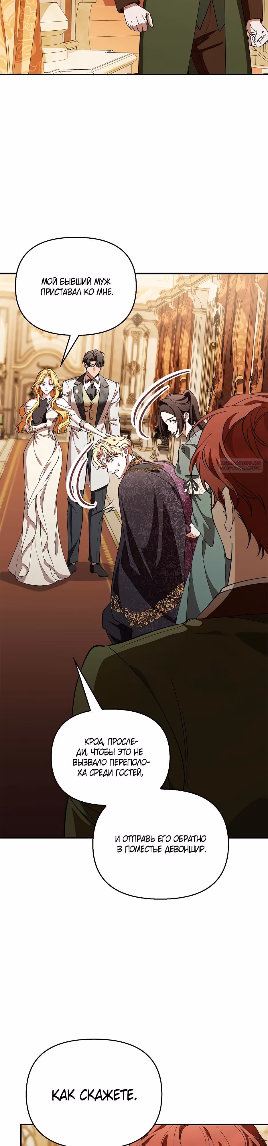 Возвращение сбежавшей графини — Том 1 · Глава 58, страница 30