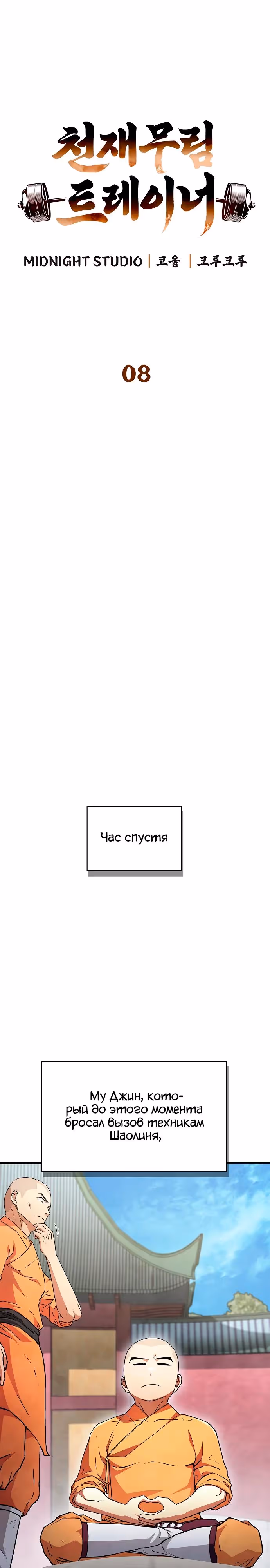 Гениальный тренер боевых искусств — Том 1 · Глава 8, страница 3