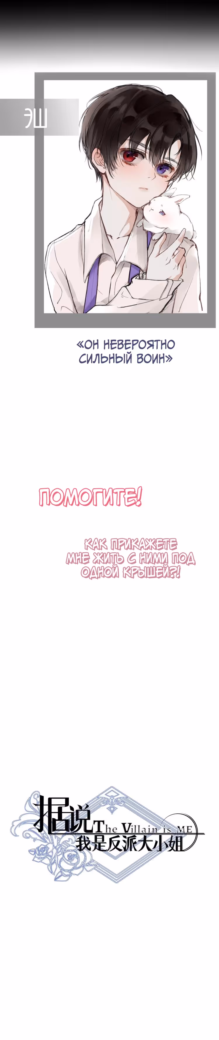 Отныне я главная злодейка — Том 1 · Глава 0, страница 9