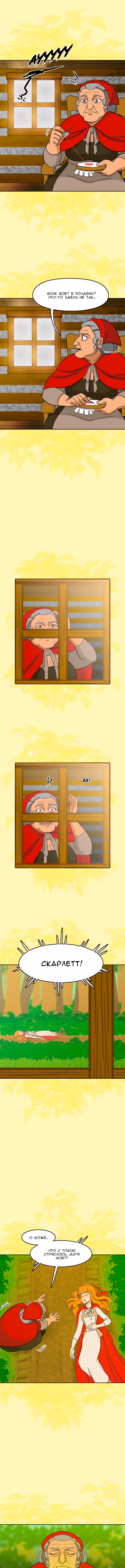 Лиса и Волк — Том 1 · Глава 2.3, страница 6