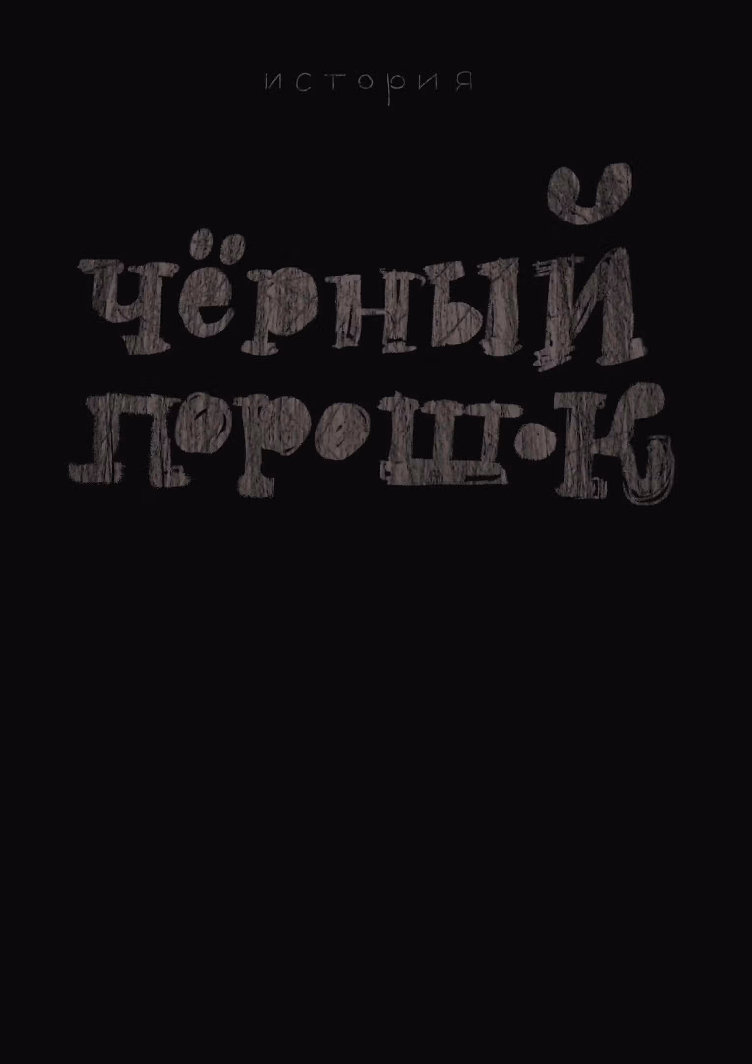 Святая Ночь — Том 4 · Глава 25.5, страница 3
