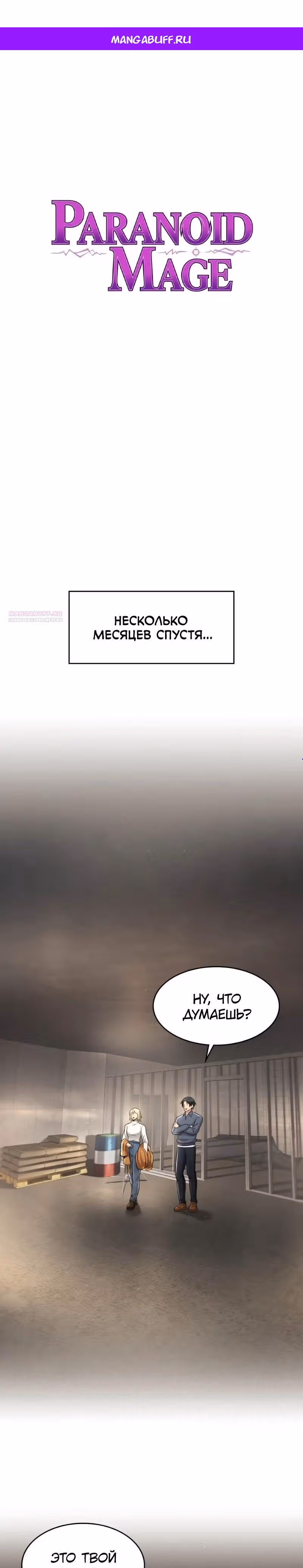 Маг-параноик — Том 1 · Глава 69, страница 1