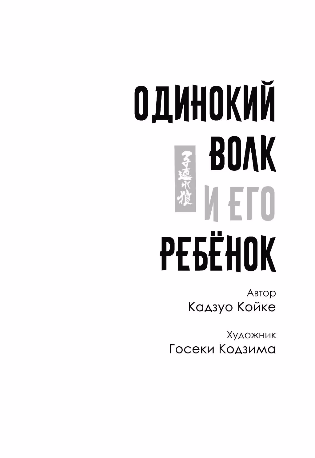 Одинокий волк и его ребенок — Том 2 · Глава 10, страница 3