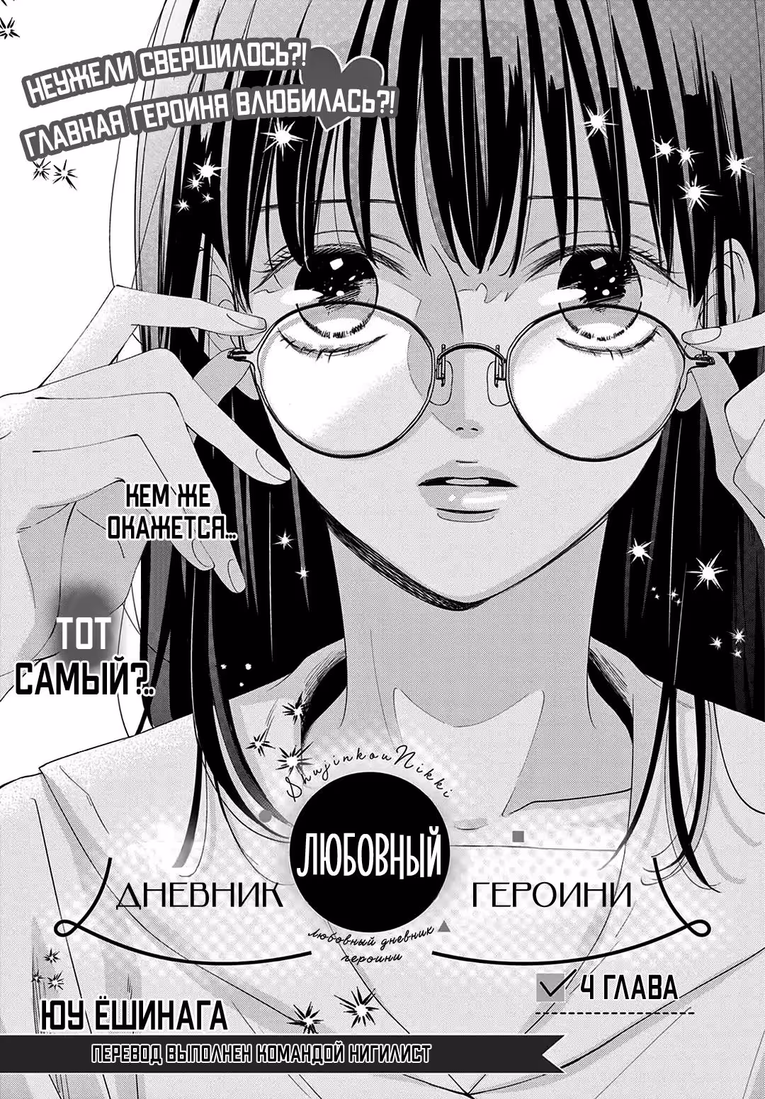 Любовный дневник героини — Том 1 · Глава 4, страница 1