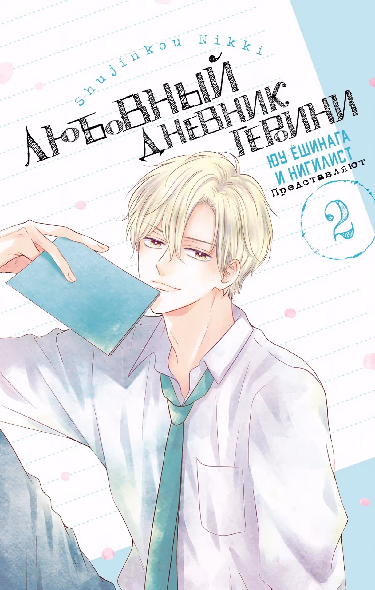Любовный дневник героини — Том 2 · Глава 5, страница 1