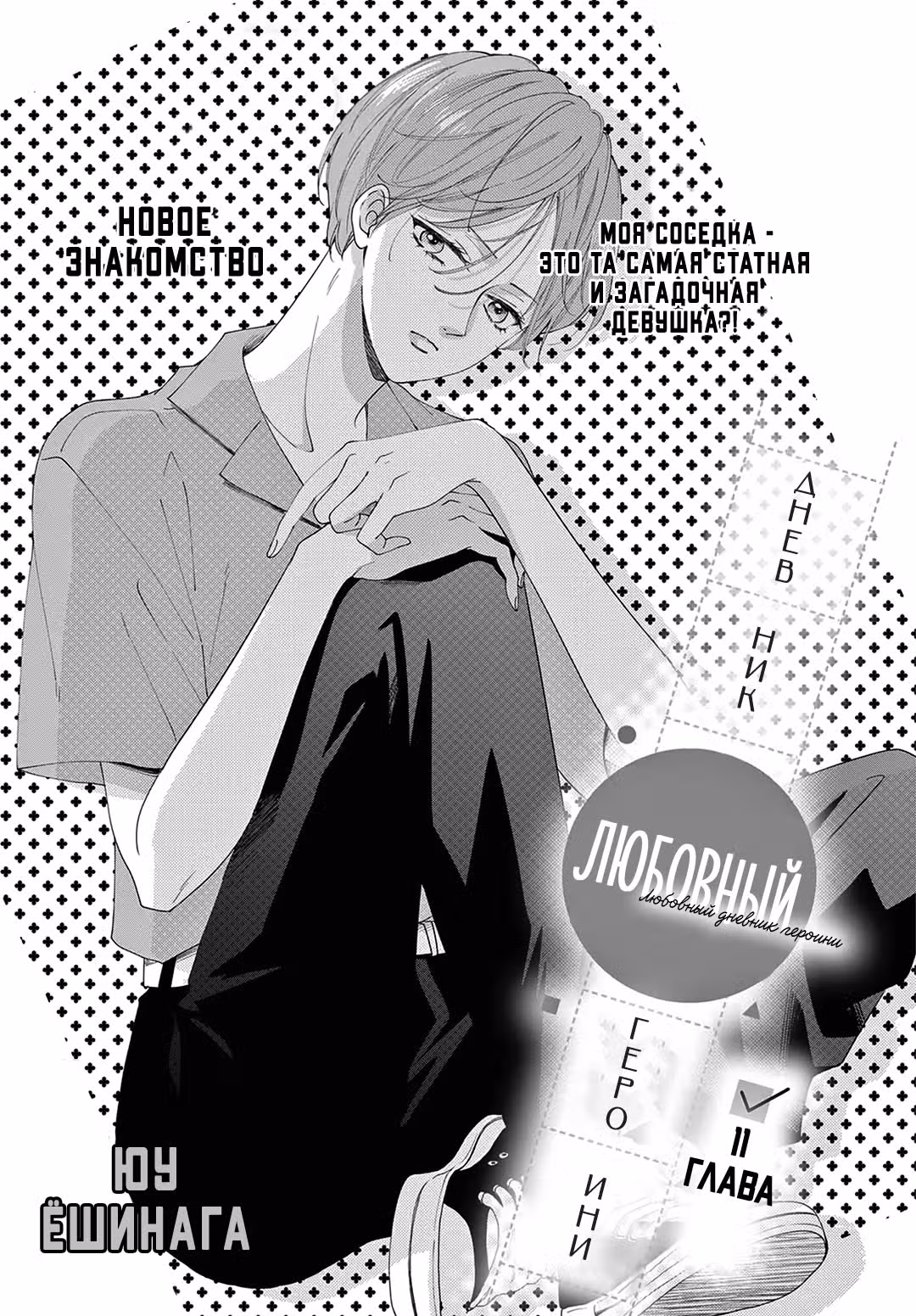 Любовный дневник героини — Том 3 · Глава 11, страница 1