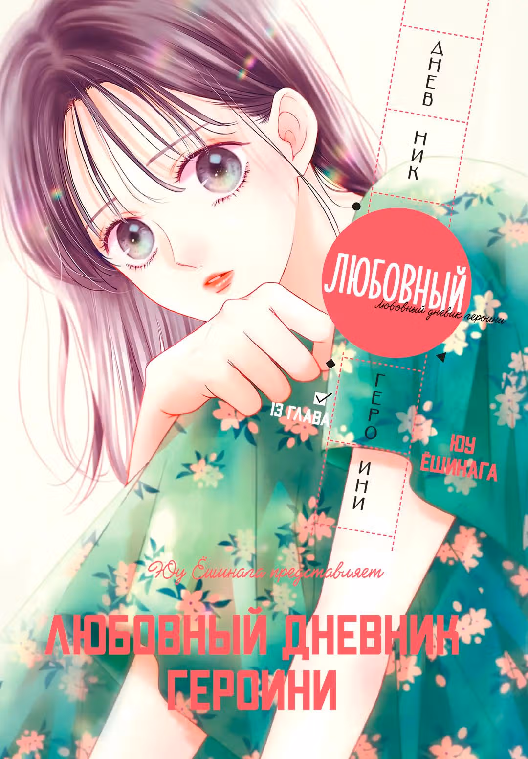 Любовный дневник героини — Том 4 · Глава 13, страница 1