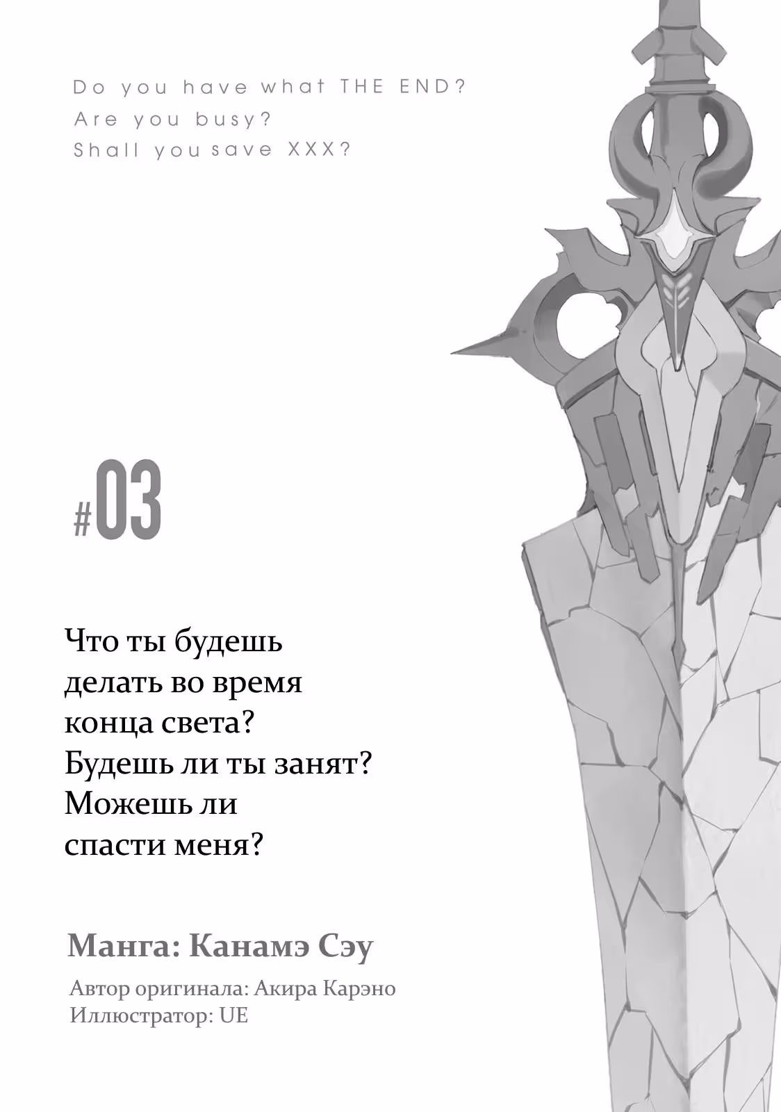 Что ты будешь делать во время апокалипсиса? Будешь ли ты занят? Могу ли я спасти тебя? — Том 1 · Глава 11, страница 5