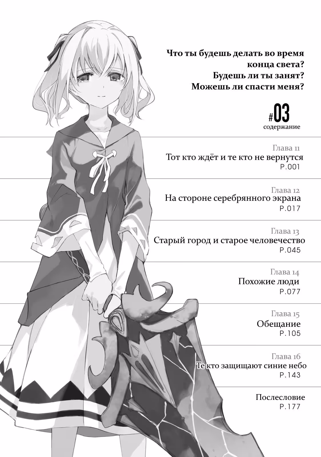 Что ты будешь делать во время апокалипсиса? Будешь ли ты занят? Могу ли я спасти тебя? — Том 1 · Глава 11, страница 6