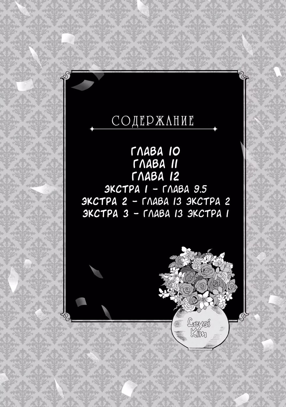 Я стала злодейкой, поэтому мне нужно заарканить последнего босса — Том 3 · Глава 13.5, страница 3