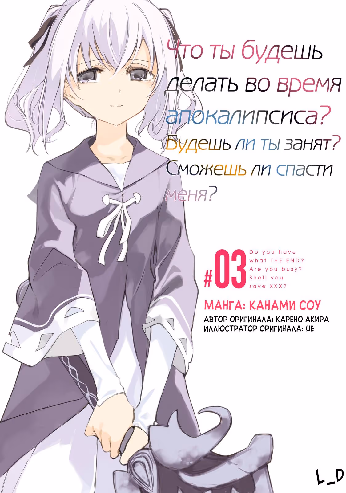Что ты будешь делать во время апокалипсиса? Будешь ли ты занят? Могу ли я спасти тебя? — Том 3 · Глава 14, страница 1