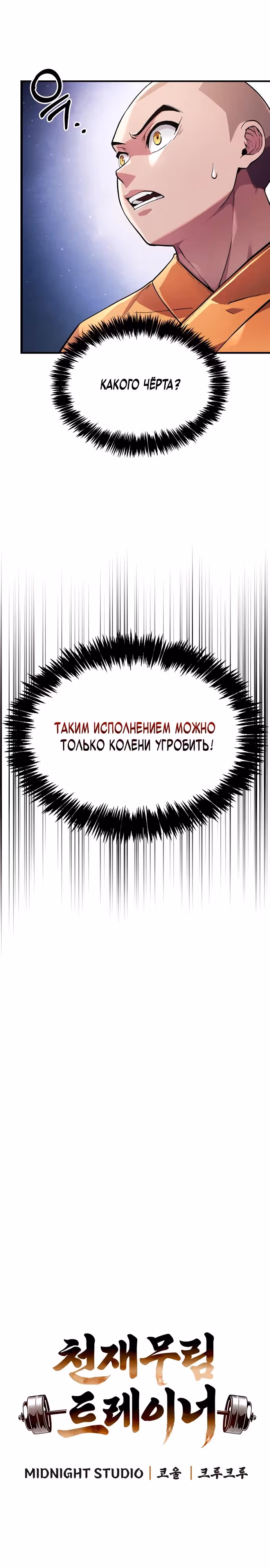 Гениальный тренер боевых искусств — Том 1 · Глава 2, страница 3