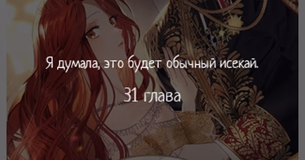 Я думала, это будет обычный исекай — Том 1 · Глава 31, страница 1
