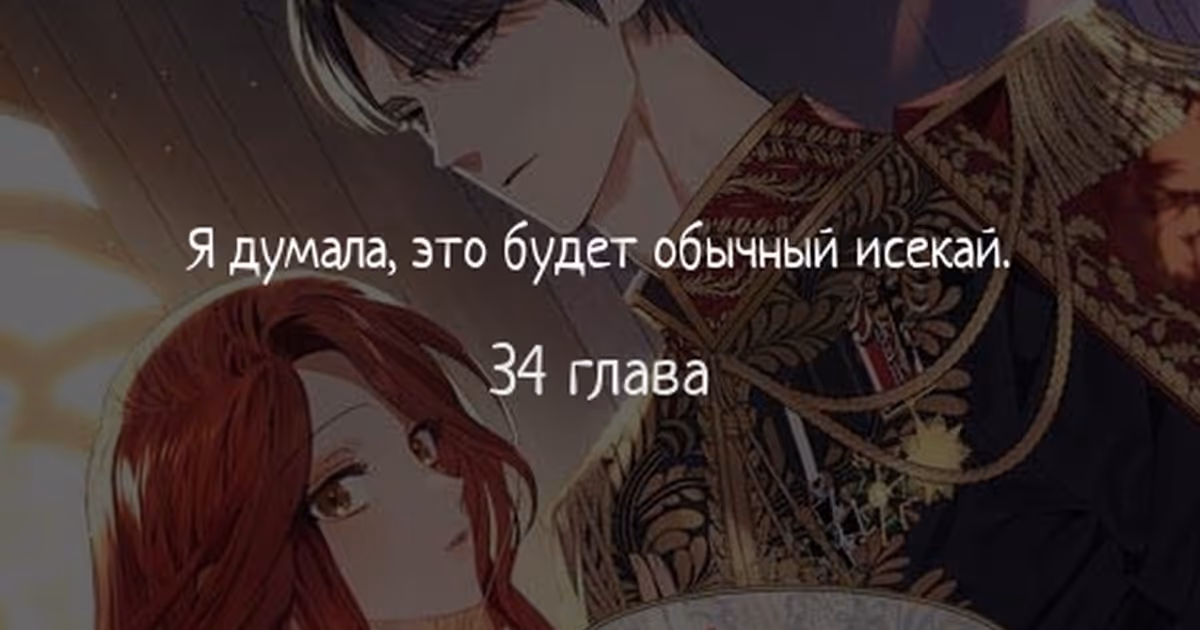 Я думала, это будет обычный исекай — Том 1 · Глава 34, страница 1