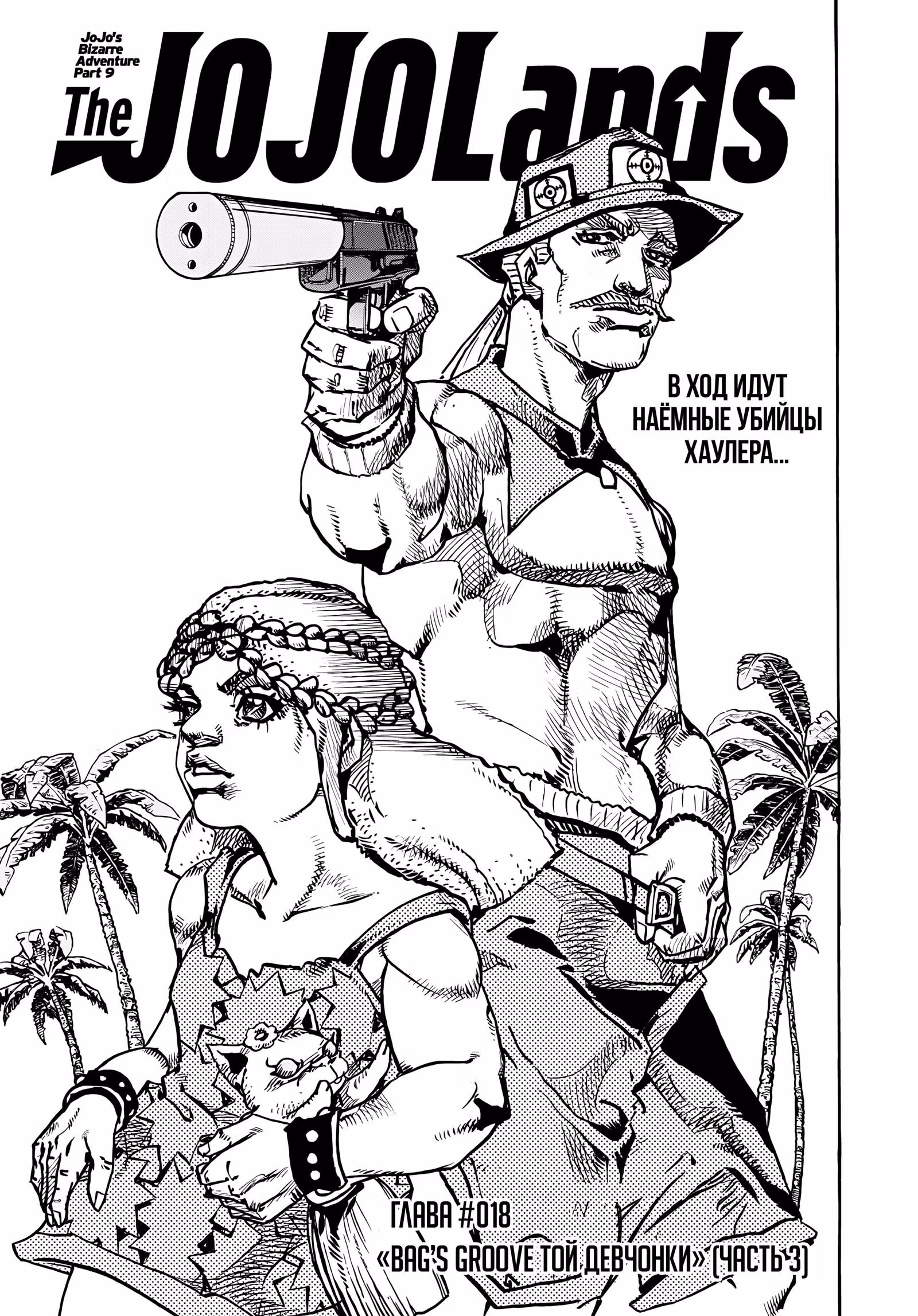 Невероятные приключения ДжоДжо — Часть 9: ДжоДжоЛендс — Том 5 · Глава 18, страница 2