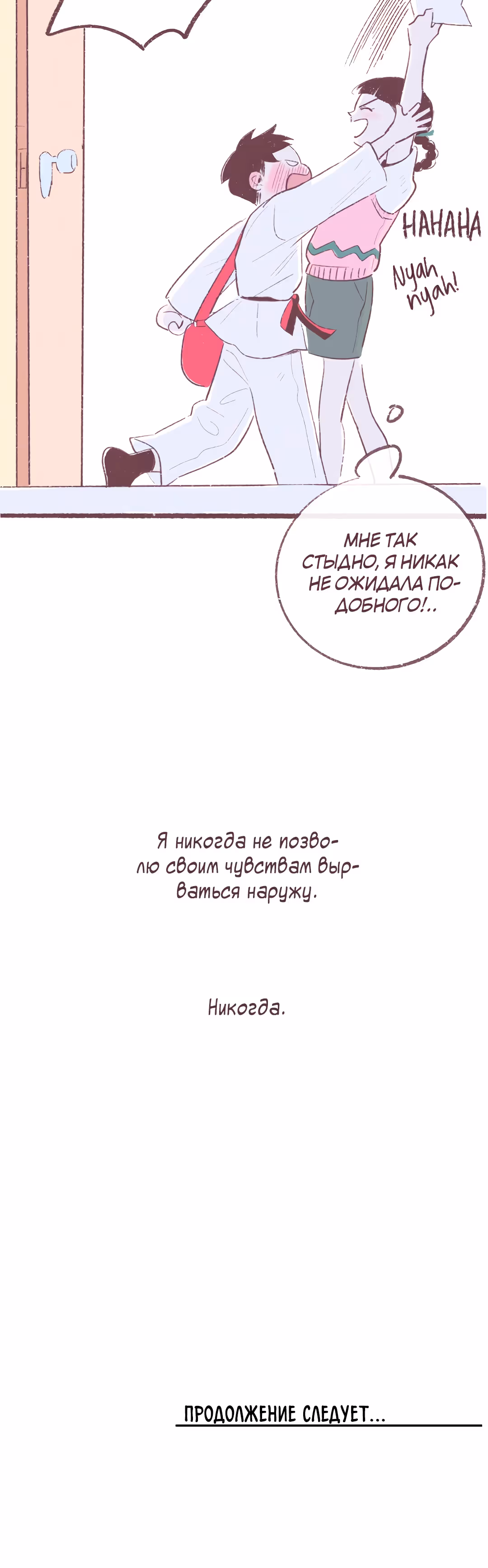 Почему нет никого, кто на моей стороне ? — Том 1 · Глава 7, страница 53