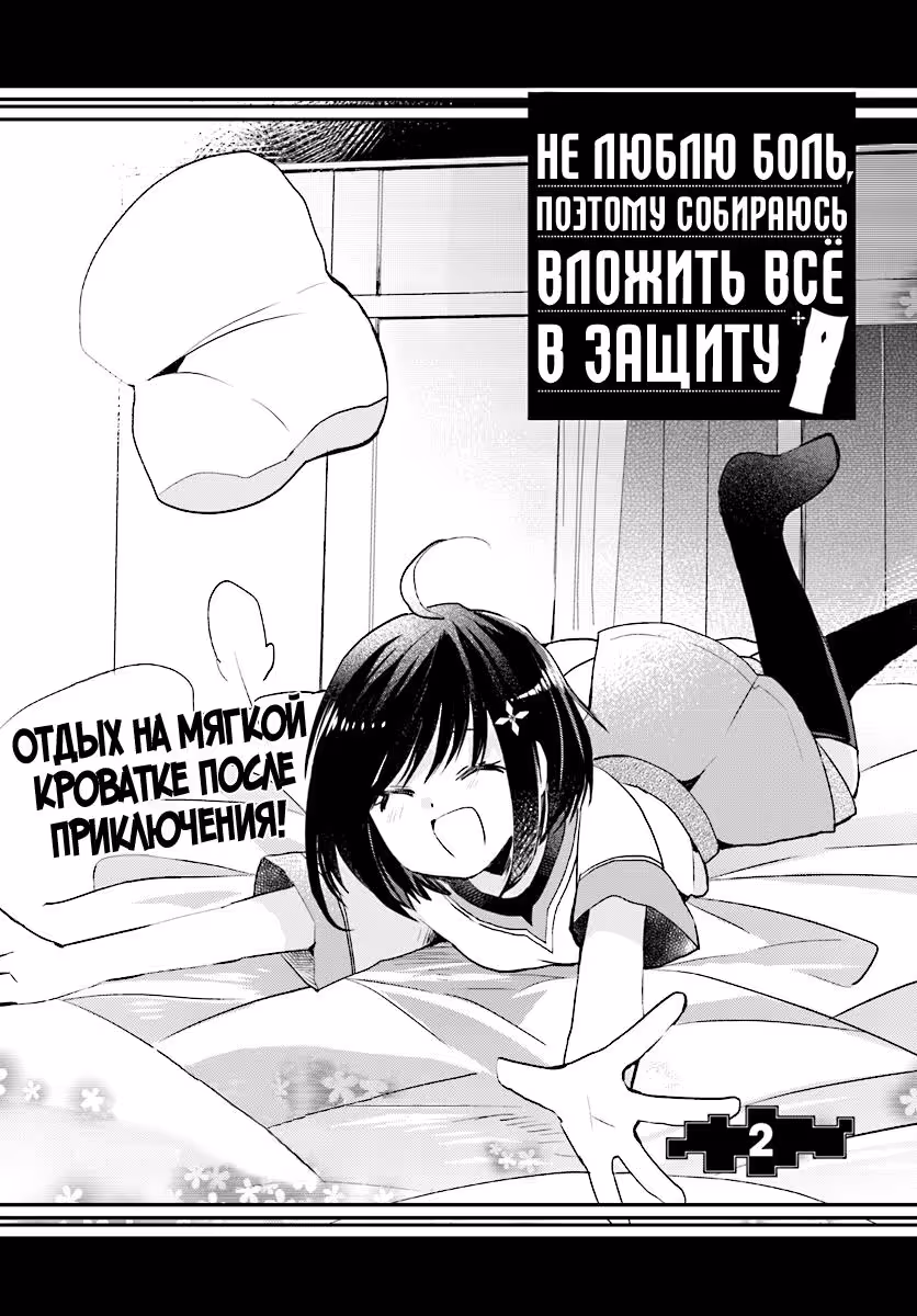 Не люблю боль, поэтому собираюсь вложить все в защиту — Том 1 · Глава 2, страница 4