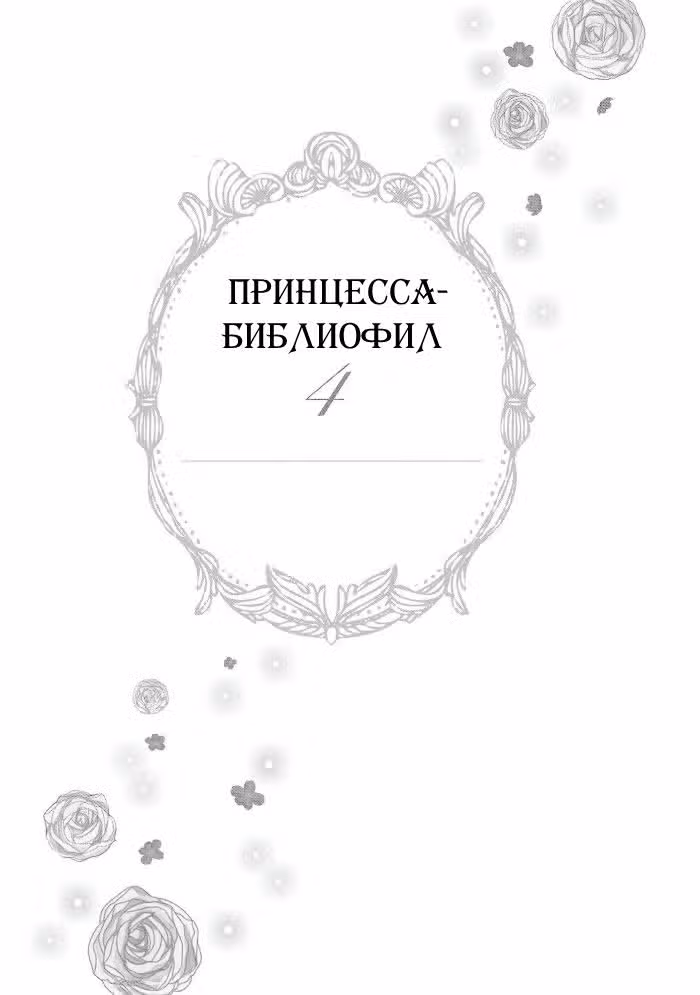 Принцесса-библиофил — Том 3 · Глава 21, страница 4