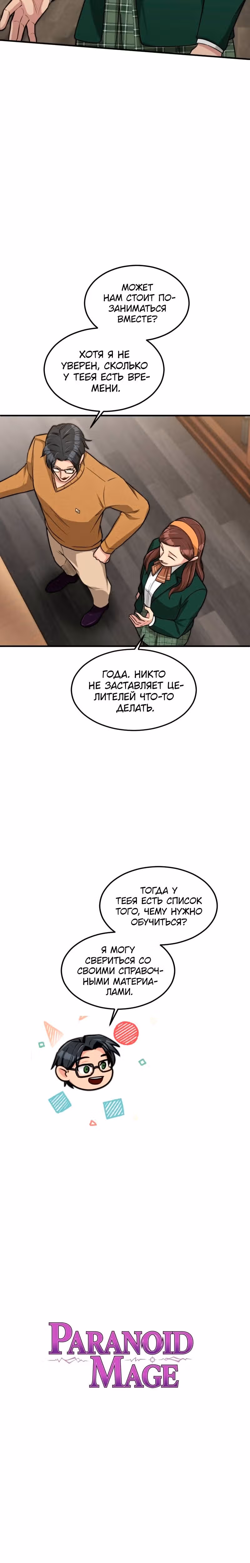 Маг-параноик — Том 1 · Глава 14, страница 12