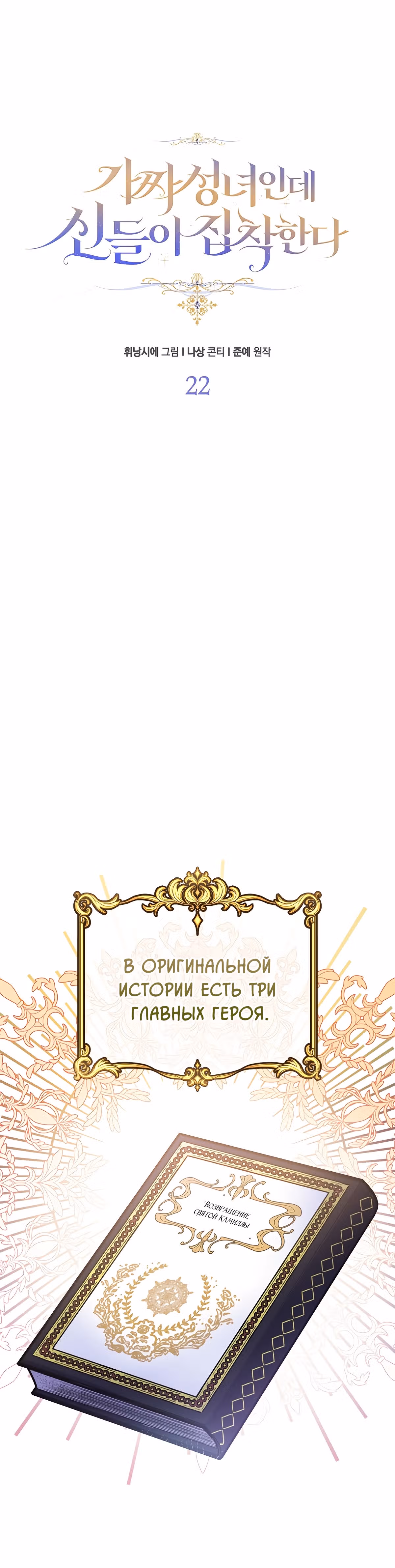 Я фальшивая Святая, но Боги одержимы мной — Том 1 · Глава 22, страница 4
