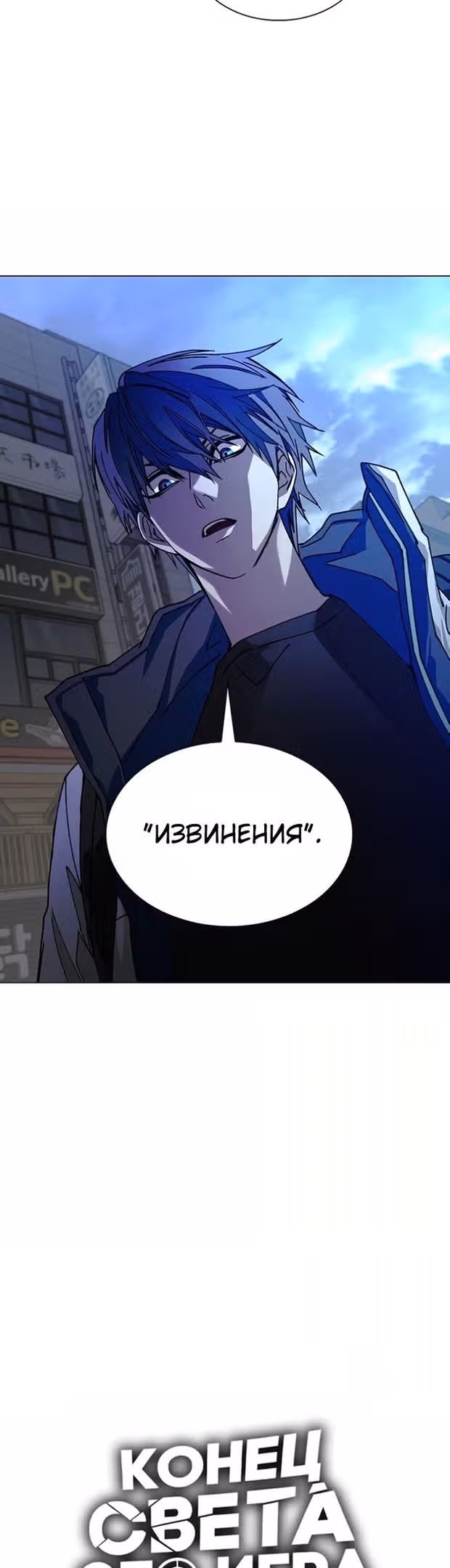 Конец света это игра для меня — Том 1 · Глава 29, страница 18