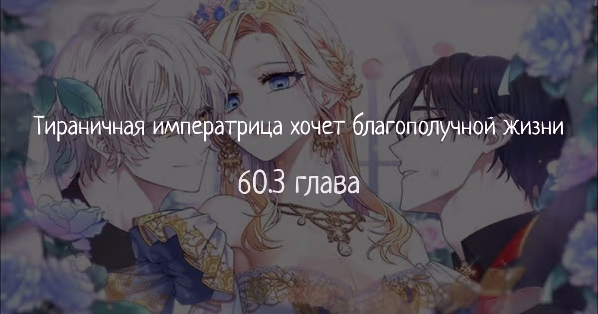 Тираничная императрица хочет благополучной жизни — Том 1 · Глава 60.3, страница 1