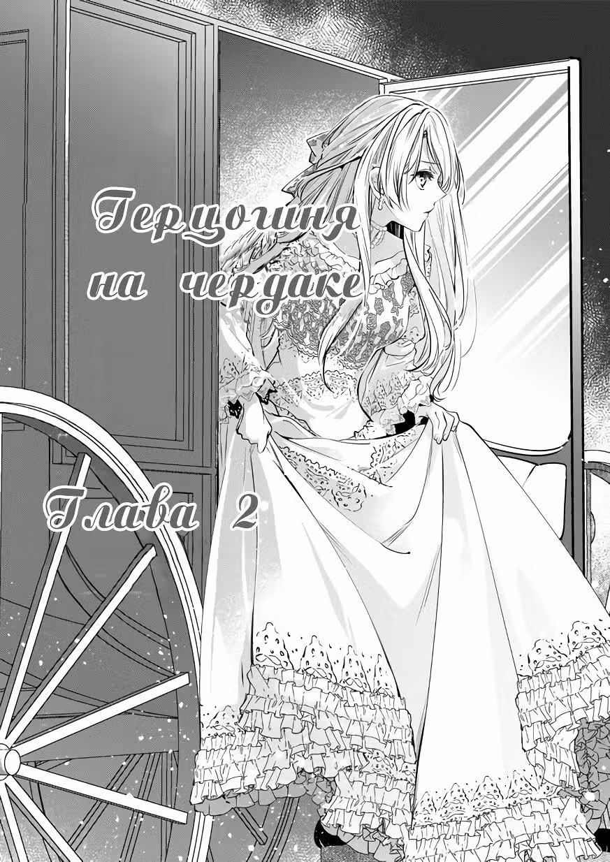 Герцогиня на чердаке — Том 1 · Глава 2, страница 2