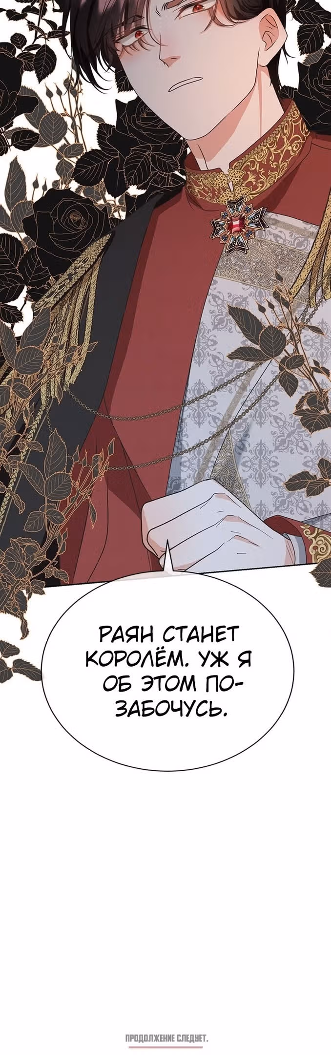 Я родилась персонажем, которого не было в оригинальной истории — Том 1 · Глава 26, страница 50