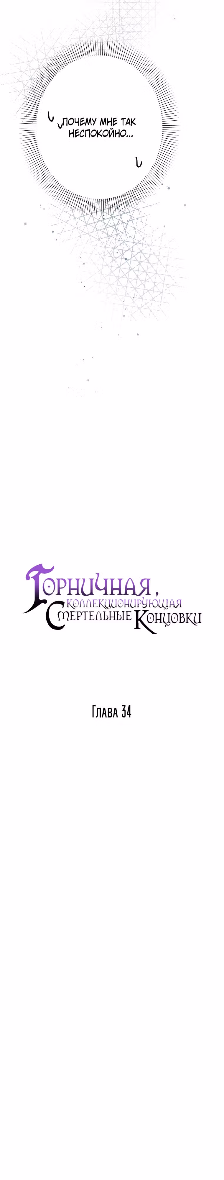Горничная, коллекционирующая плохие концовки — Том 1 · Глава 34, страница 12