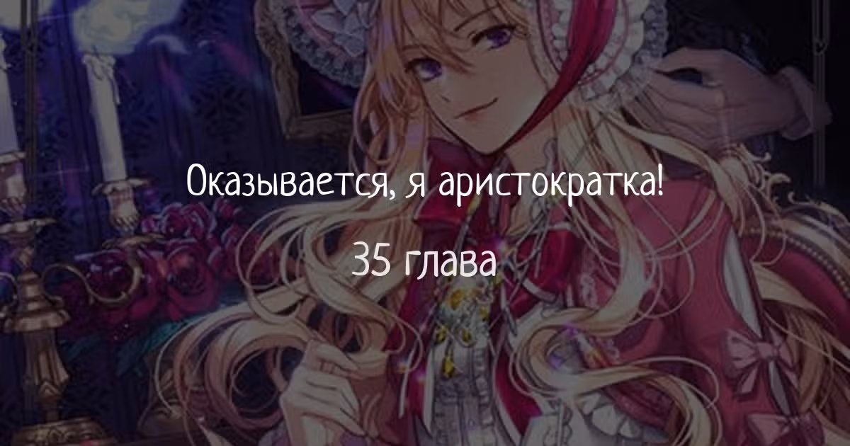 Оказывается, я аристократка! — Том 1 · Глава 35, страница 1