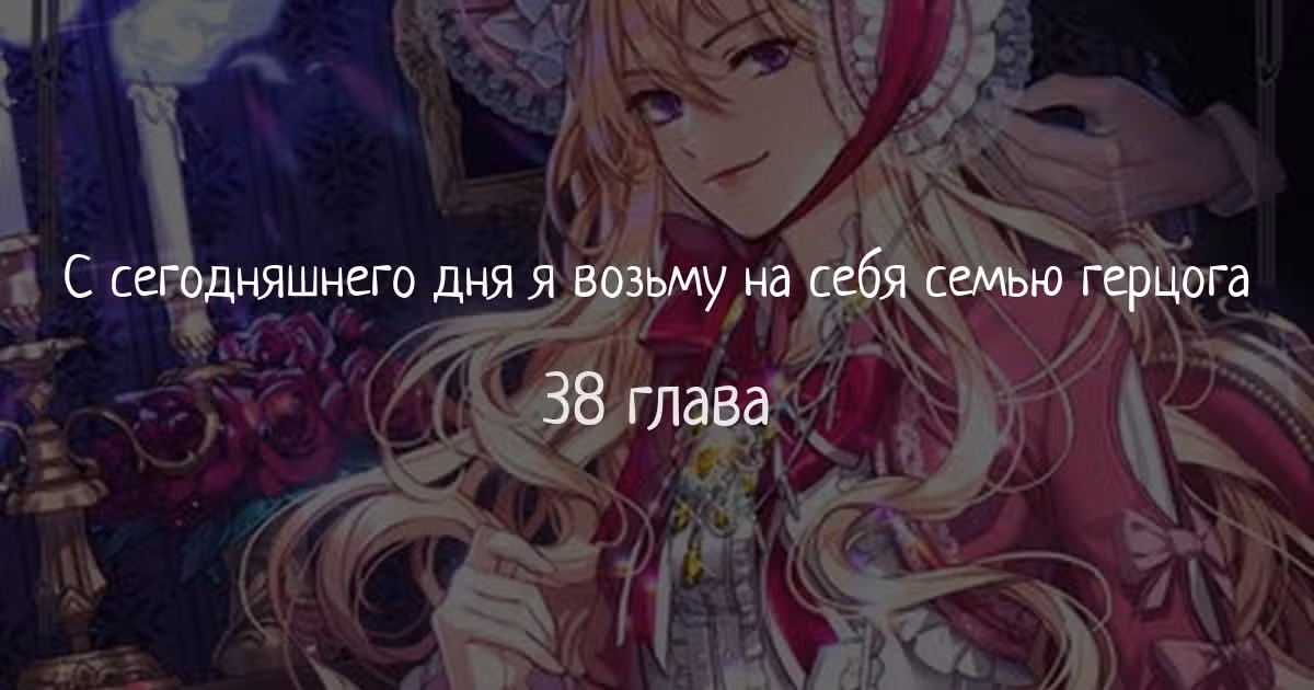 Оказывается, я аристократка! — Том 1 · Глава 38, страница 1