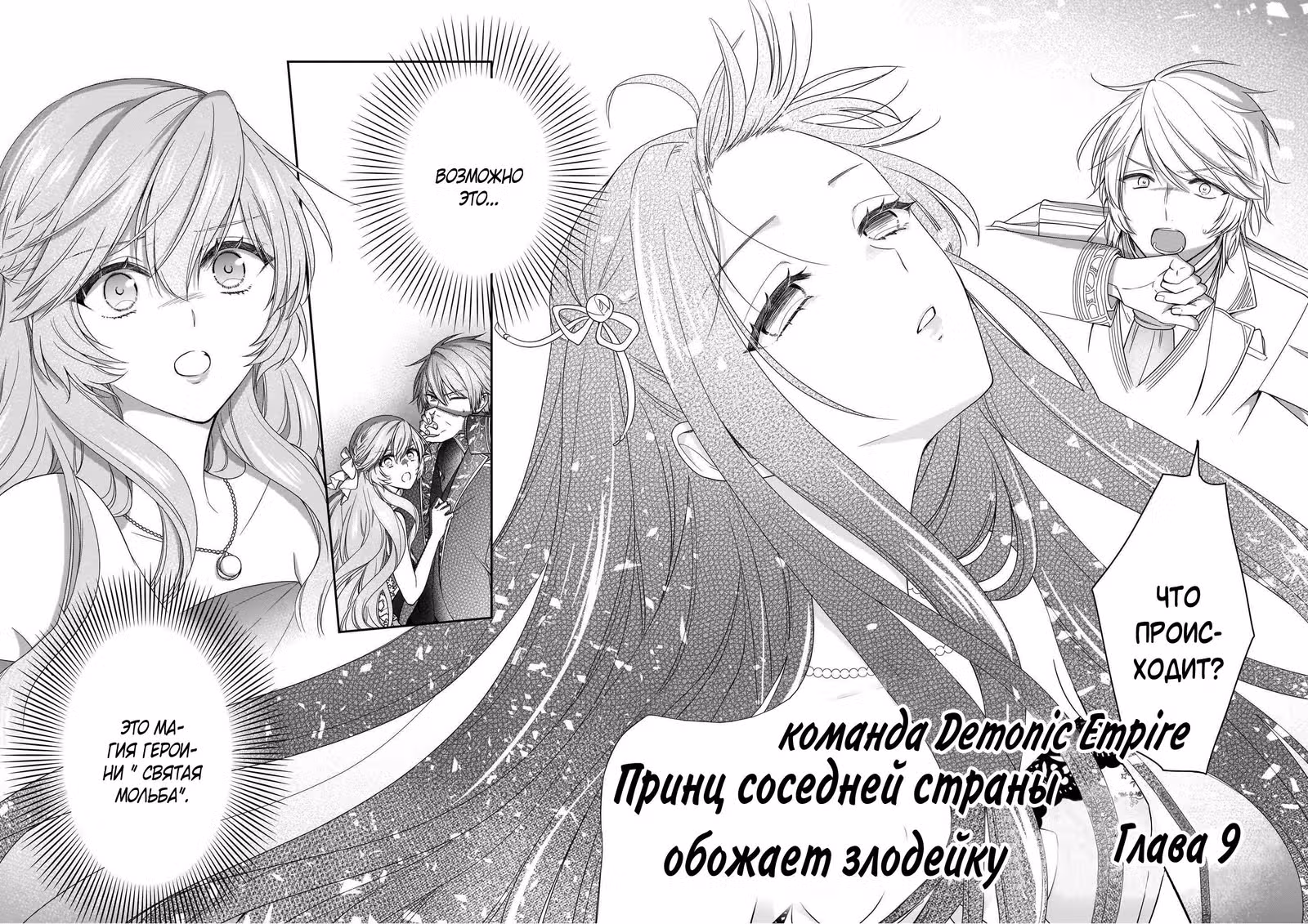 Принц соседней страны обожает злодейку — Том 3 · Глава 9, страница 2