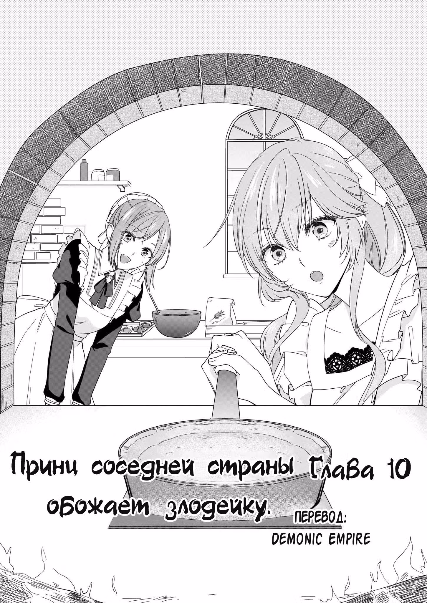 Принц соседней страны обожает злодейку — Том 3 · Глава 10, страница 2