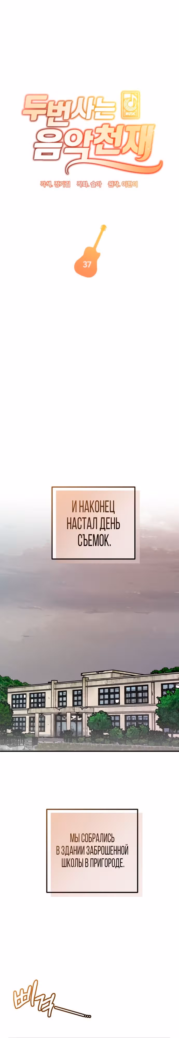 Дважды музыкальный гений — Том 1 · Глава 37, страница 1