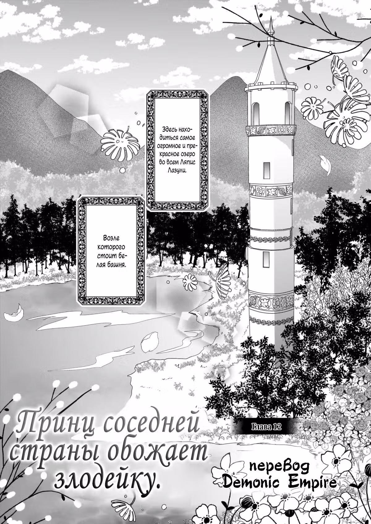Принц соседней страны обожает злодейку — Том 3 · Глава 12, страница 1