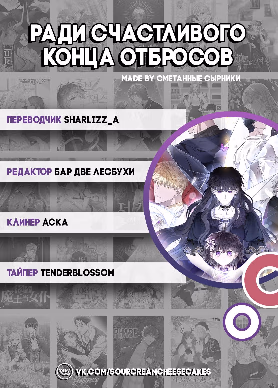 Ради счастливого конца отбросов — Том 1 · Глава 10, страница 6
