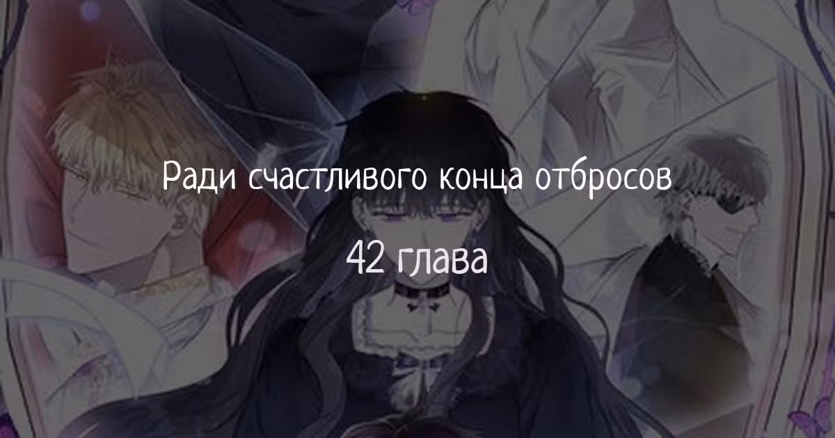Ради счастливого конца отбросов — Том 1 · Глава 42, страница 1