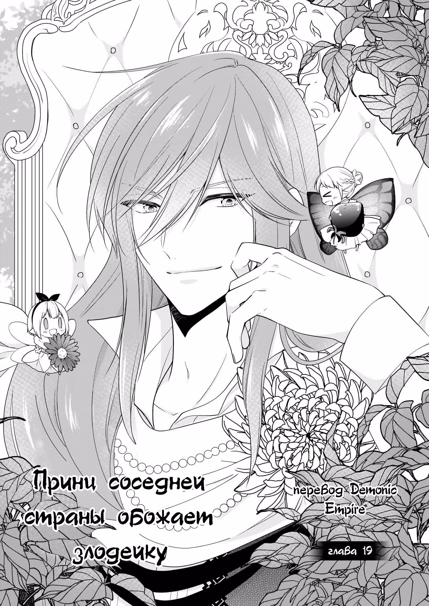 Принц соседней страны обожает злодейку — Том 5 · Глава 19, страница 1