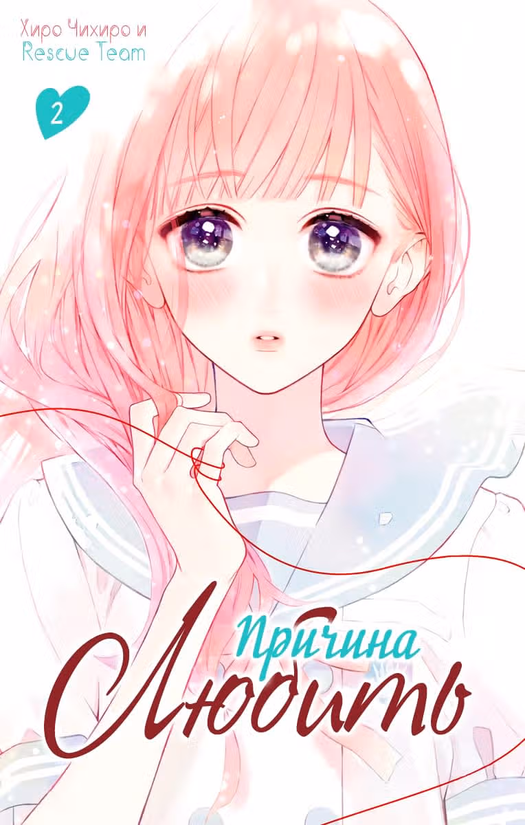 Причина любить — Том 2 · Глава 7, страница 1