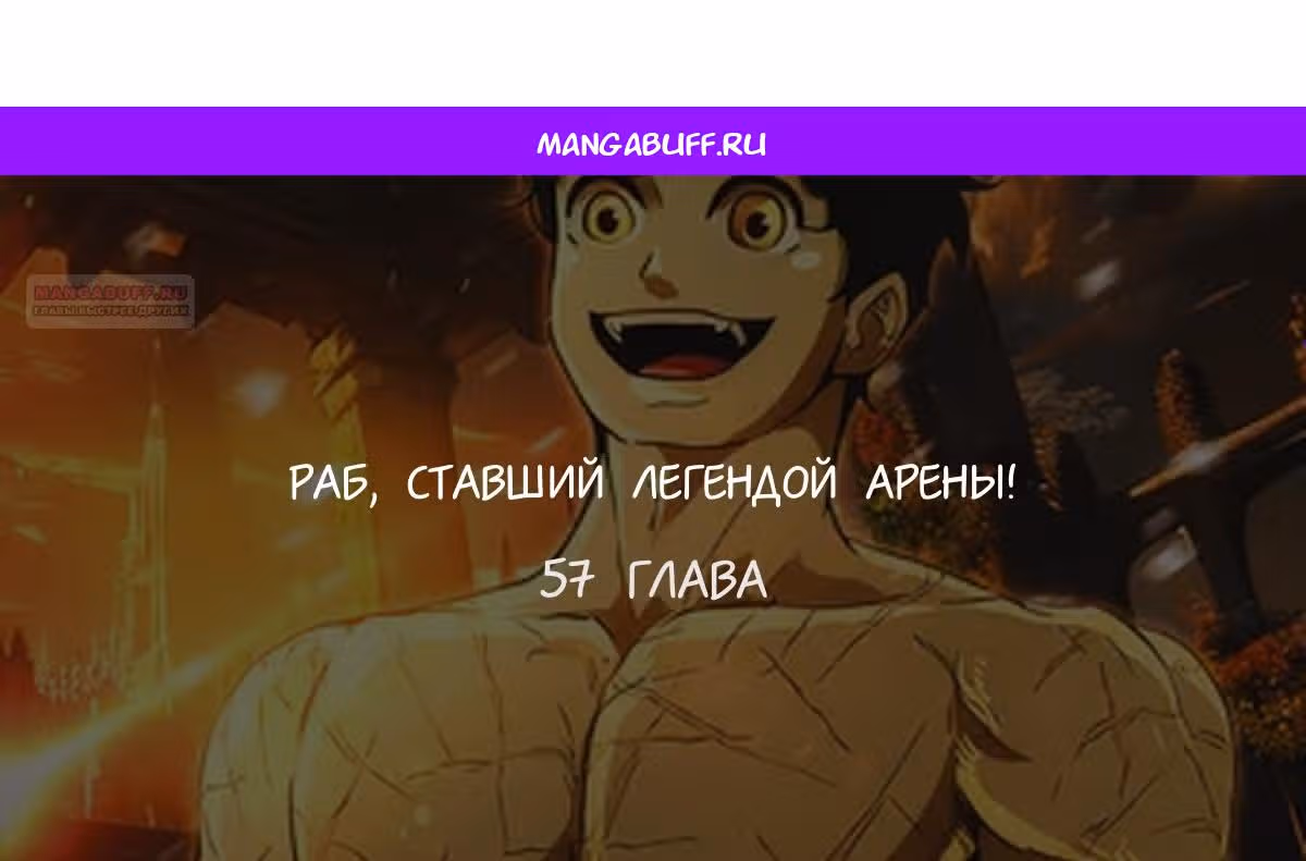 Раб, ставший легендой арены! — Том 1 · Глава 57, страница 1
