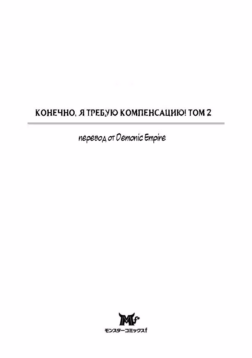 Конечно, я требую компенсацию! — Том 2 · Глава 6, страница 2