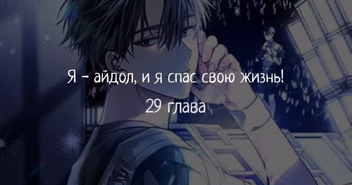 Айдол, спасший себе жизнь своими руками — Том 1 · Глава 29, страница 1