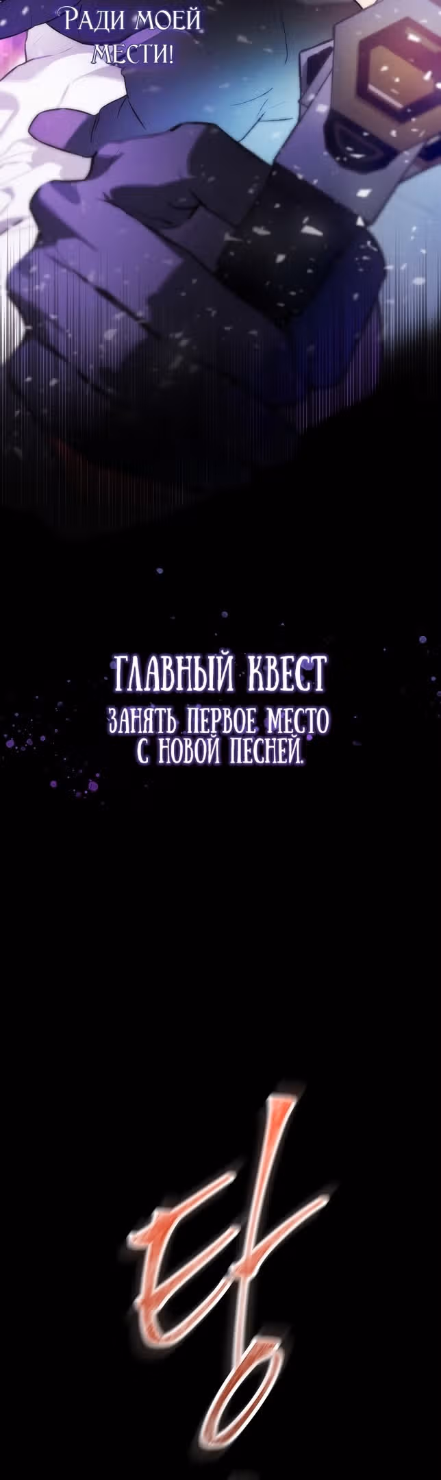 Айдол, спасший себе жизнь своими руками — Том 1 · Глава 29, страница 26